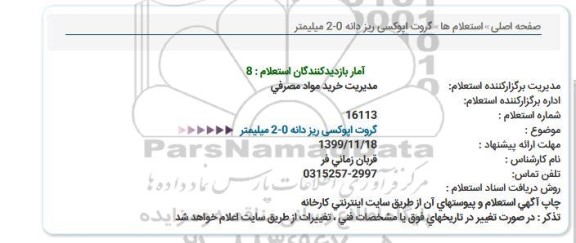 استعلام استعلام گروت اپوکسی ریز دانه 0-2 میلیمتر  