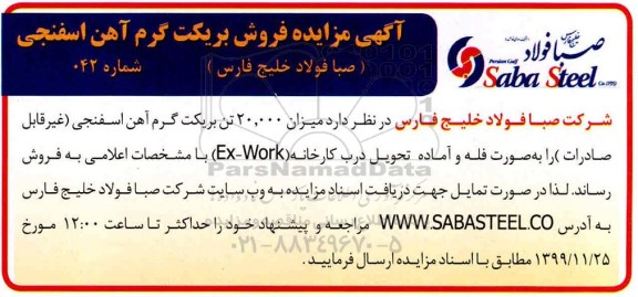 مزایده, مزایده فروش بریکت گرم آهن اسفنجی 