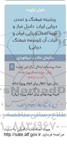 فراخوان, فراخوان پیشینه فرهنگ و تمدن دریایی ایران