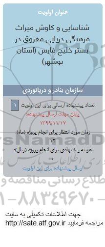 فراخوان, فراخوان شناسایی و کاهش میراث فرهنگی دریایی مغروق