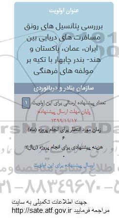 فراخوان ، فراخوان بررسی پتانسیل های رونق مسافرت های دریایی