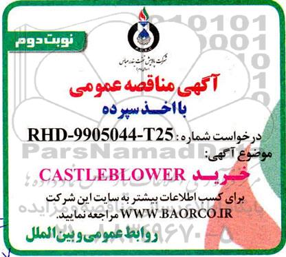 مناقصه خرید CASTLE BLOWER