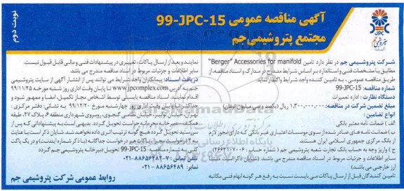 مناقصه,مناقصه تامین berger accessories for manifold 