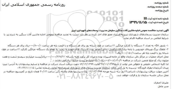  تجدید مناقصه عمومی اجاره ماشین آلات سنگین سازمان مدیریت پسماندهای