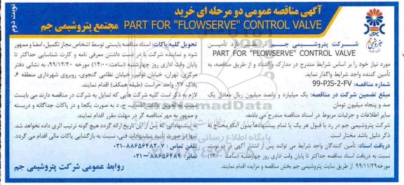 مناقصه عمومی, مناقصه خرید PART TOR FLOWSERVE CONTROL VALVE