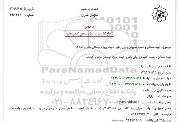 استعلام , استعلام تهیه مصالح و نصب کفپوش رولی راهرو جهت پروژه بوستان 