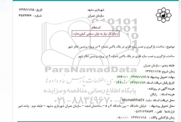 استعلام ساخت، بارگیری و نصب سازه فلزی در بلک باکس شماره 2 در پروژه پردیس تئاتر شهر