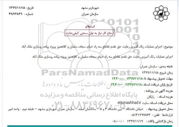 استعلام , استعلام اجرای عملیات رنگ آمیزی رعایت حق تقدم تقاطع 