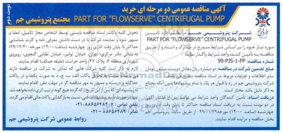 مناقصه, مناقصه خرید PART FOR FLOW SERVE CENTRIFUGAL PUMP