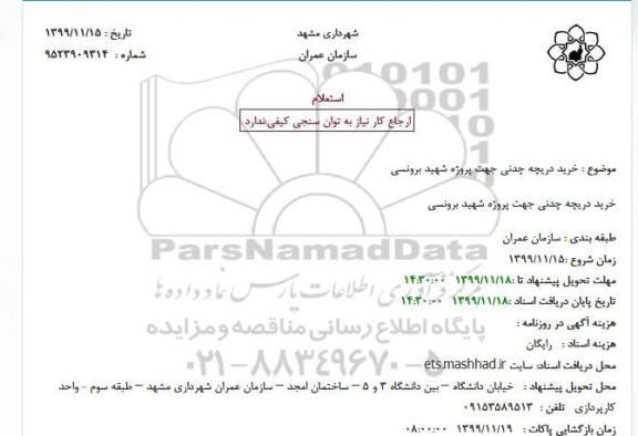 استعلام خرید دریچه چدنی 