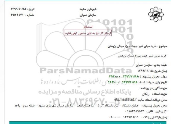 استعلام، استعلام خرید موتور شیر