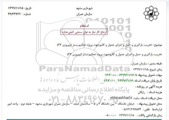 استعلام , استعلام تخریب، بارگیری و حمل و اجرای جدول و کانیو