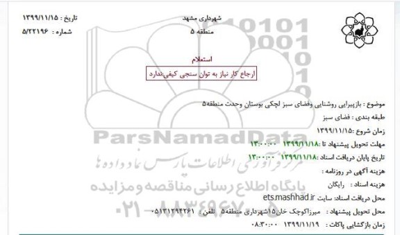 استعلام ، استعلام  بازپیرایی روشنایی وفضای سبز لچکی بوستان وحدت 