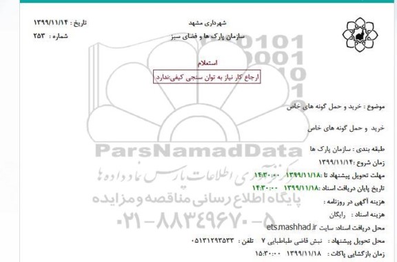 استعلام, استعلام خرید و حمل گونه های خاص