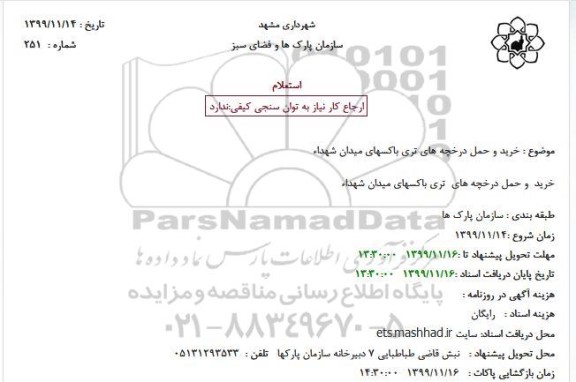 استعلام, استعلام خرید و حمل درخچه های تری باکس