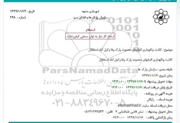 استعلام کاشت ونگهداری المانهای محدوده پارک