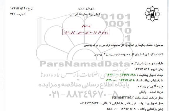 استعلام , استعلام کاشت و نگهداری المانهای گل محدوده فردوسی 