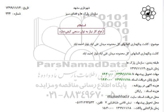 استعلام کاشت و نگهداری المانهای گل 