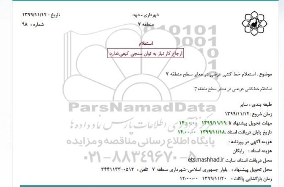 استعلام خط کشی عرضی در معابر 