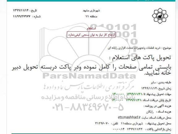 استعلام, استعلام خرید قطعات و تجهیزات سخت افزاری رایانه ای