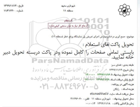 استعلام, استعلام جمع آوری درختان معارض اجرای تعریض پل نمایشگاه ورفع خطر 