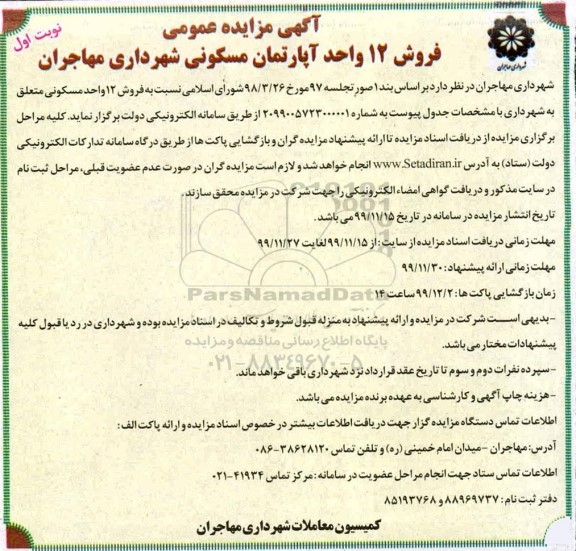 مزایده،مزایده فروش 12 واحد آپارتمان مسکونی نوبت اول 