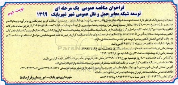 فراخوان مناقصه خدمات توسعه شبکه معابر حمل و نقل عمومی شهر... نوبت دوم 