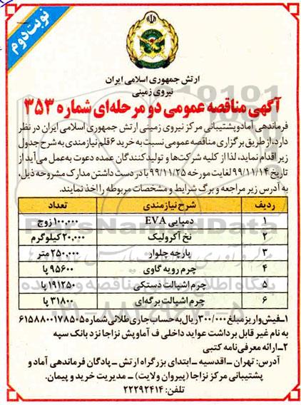 مناقصه خرید 6 قلم نیازمندی  نوبت دوم 