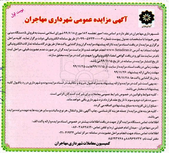 مزایده، مزایده فروش 5 دستگاه مینی بوس هویدا 