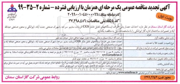 مناقصه احداث حصار بتنی اطراف ایستگاههای ... تجدید