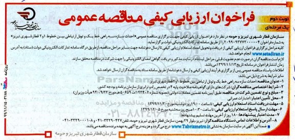 فراخوان ارزیابی کیفی مناقصه احداث سازه سه راهی خط یک و تونل ارتباطی - نوبت دوم