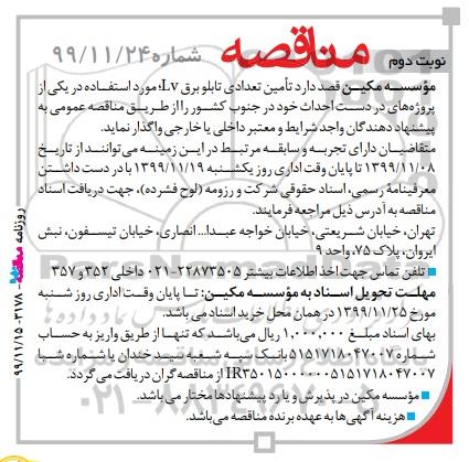 مناقصه تامین تعدادی تابلو برق LV - نوبت دوم