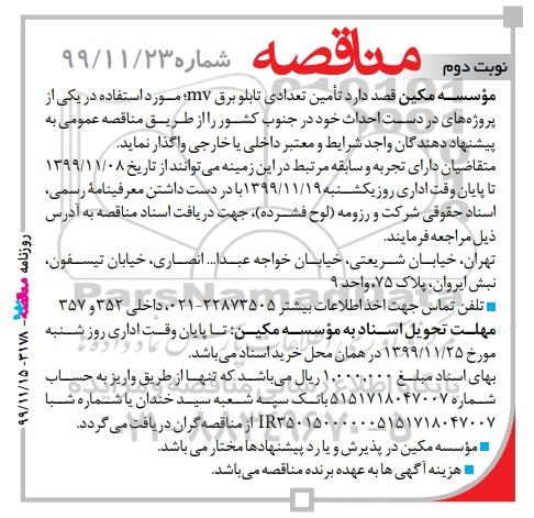 مناقصه تامین تعدادی تابلو برق MV - نوبت دوم