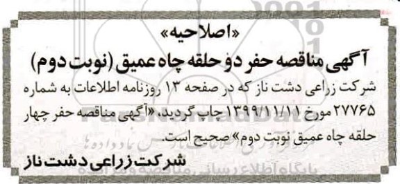 مناقصه ,اصلاحیه مناقصه حفر 4 حلقه چاه عمیق