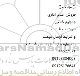 مزایده فروش اقلام اداری و لوازم خانگی