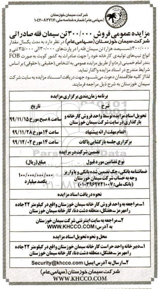 مزایده عمومی فروش 300.000 تن سیمان فله صادراتی