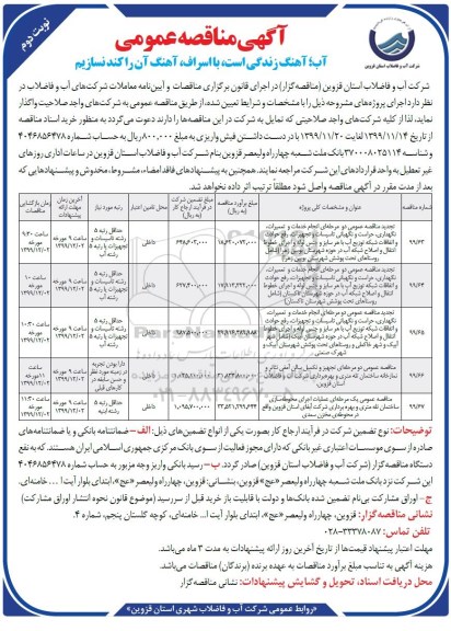 مناقصه، مناقصه انجام خدمات تعمیرات، نگهداری، حراست و نگهبانی تاسیسات و تجهیزات... - نوبت دوم