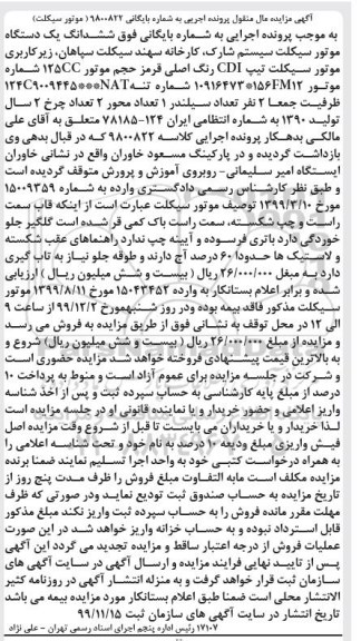 مزایده فروش یکدستگاه موتورسیکلت سیستم شارک مدل 1390 