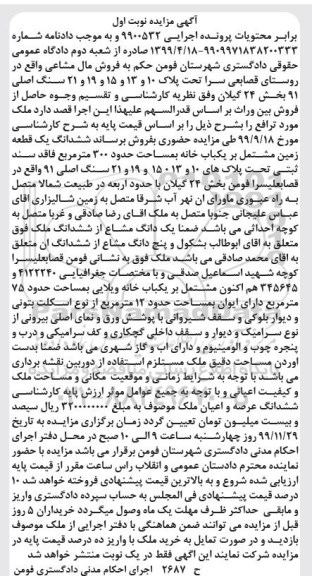 مزایده مزایده ششدانگ یک قطعه زمین 300 مترمربع نوبت اول 