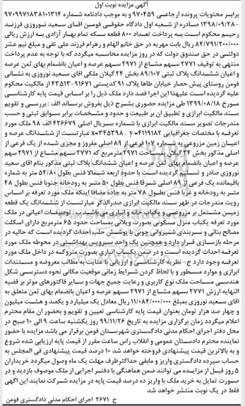 مزایده مزایده 2771 سهم مشاع از 2971 سهم عرصه و اعیان نوبت اول