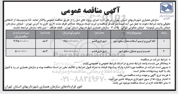 آگهی مناقصه عمومی , مناقصه لکه گیری و ترمیم آسفالت معابر سطح شهر ... 