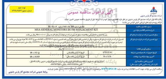 فراخوان مناقصه MSA - GENERAL MONITORS IR5500 REPLACMENT KIT - نوبت دوم