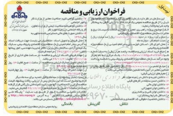 فراخوان , فراخوان تعمیر و نگهداری خدمات تاسیسات برق و مخابرات