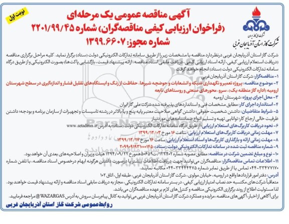 فراخوان ارزیابی کیفی مناقصه ، فراخوان ارزیابی کیفی مناقصه تعمیر و نگهداری شبکه و انشعابات و حوضچه  شیرها، حفاظت از زنگ 