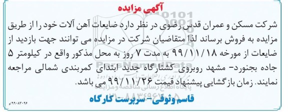 مزایده ضایعات آهن آلات