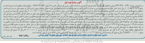 مزایده مزایده ششدانگ یکباب منزل مسکونی 119.8 مترمربع نوبت اول