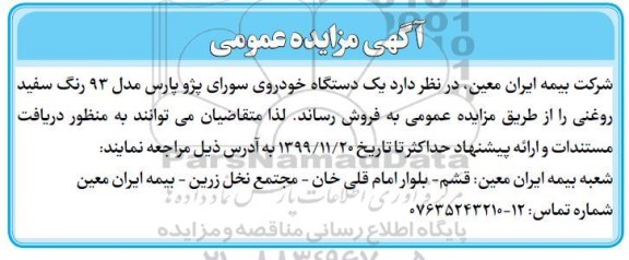 مزایده ، مزایده فروش یک دستگاه خودروی سواری پژو پارس مدل 93