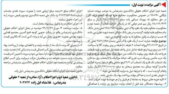مزایده مزایده یک فقره پلاک ثبتی 1031 مترمربع نوبت اول