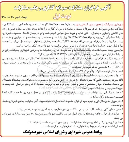 فراخوان مشارکت سرمایه گذاری احداث پروژه هتل سه ستاره - نوبت دوم