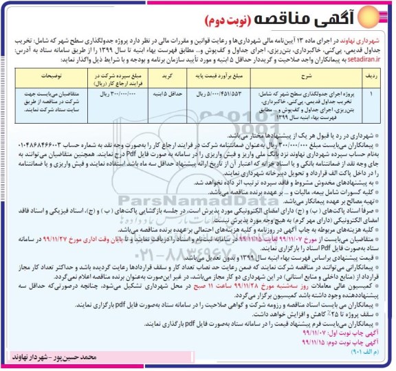 مناقصه, مناقصه پروژه جدولگذاری سطح شهر  - نوبت دوم